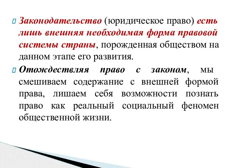 Законодательство (юридическое право) есть лишь внешняя необходимая форма правовой системы страны, порожденная