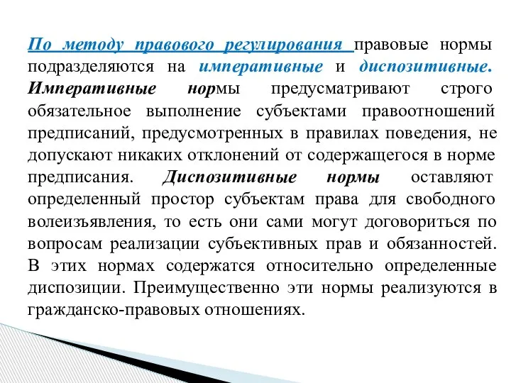 По методу правового регулирования правовые нормы подразделяются на императивные и диспозитивные. Императивные