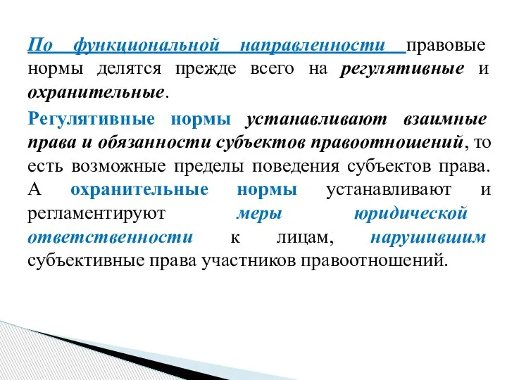 По функциональной направленности правовые нормы делятся прежде всего на регулятивные и охранительные.