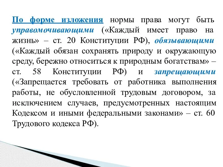 По форме изложения нормы права могут быть управомочивающими («Каждый имеет право на