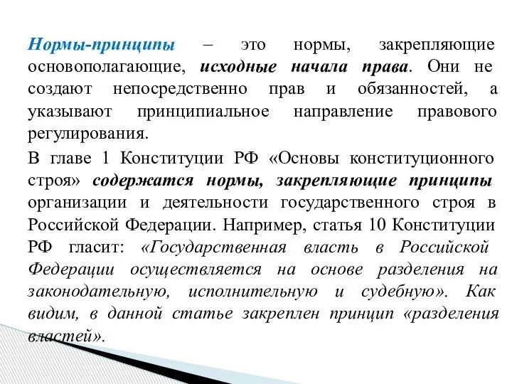 Нормы-принципы – это нормы, закрепляющие основополагающие, исходные начала права. Они не создают