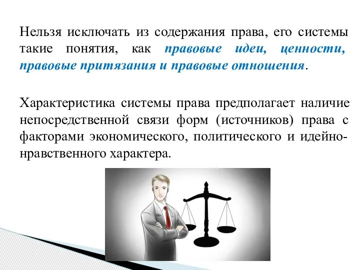 Нельзя исключать из содержания права, его системы такие понятия, как правовые идеи,