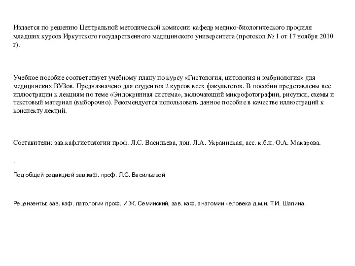 Издается по решению Центральной методической комиссии кафедр медико-биологического профиля младших курсов Иркутского