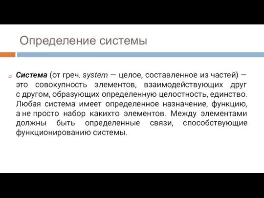 Определение системы Система (от греч. system — целое, составленное из частей) —