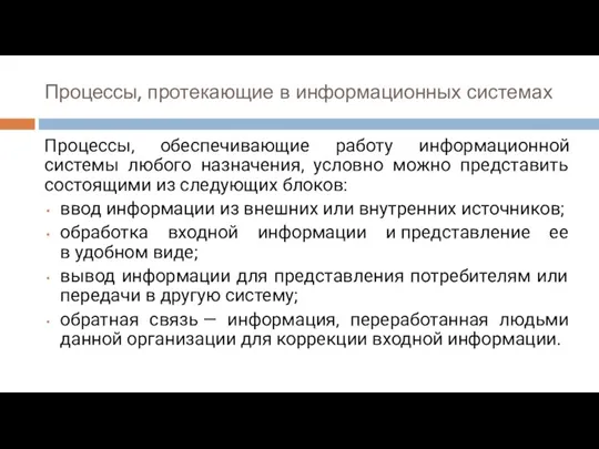 Процессы, протекающие в информационных системах Процессы, обеспечивающие работу информационной системы любого назначения,