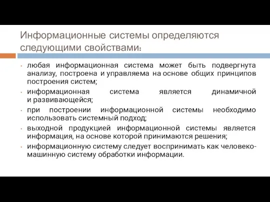 Информационные системы определяются следующими свойствами: любая информационная система может быть подвергнута анализу,