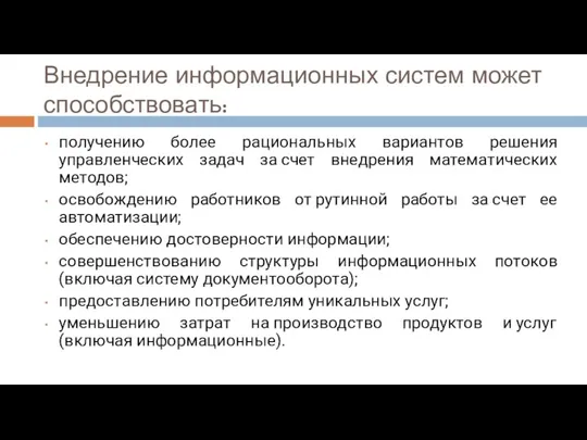 Внедрение информационных систем может способствовать: получению более рациональных вариантов решения управленческих задач