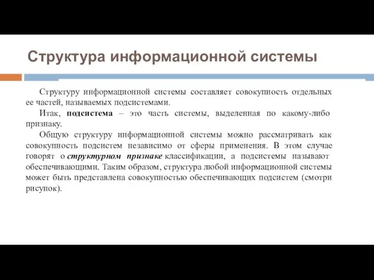 Структура информационной системы Структуру информационной системы составляет совокупность отдельных ее частей, называемых