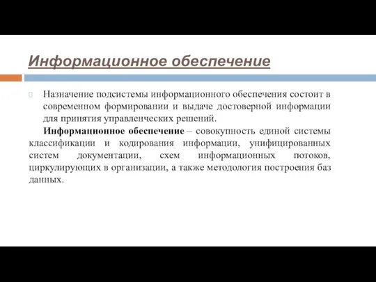 Информационное обеспечение Назначение подсистемы информационного обеспечения состоит в современном формировании и выдаче