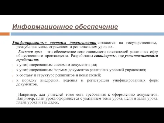 Унифицированные системы документации создаются на государственном, республиканском, отраслевом и региональном уровнях. Главная