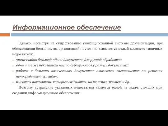 Однако, несмотря на существование унифицированной системы документации, при обследовании большинства организаций постоянно