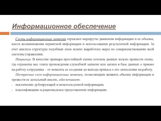 Схемы информационных потоков отражают маршруты движения информации и ее объемы, места возникновения