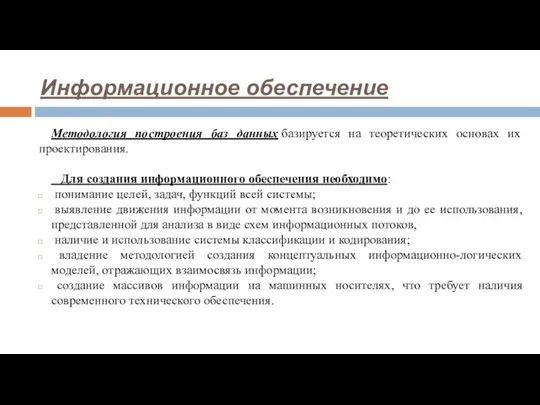 Методология построения баз данных базируется на теоретических основах их проектирования. Для создания