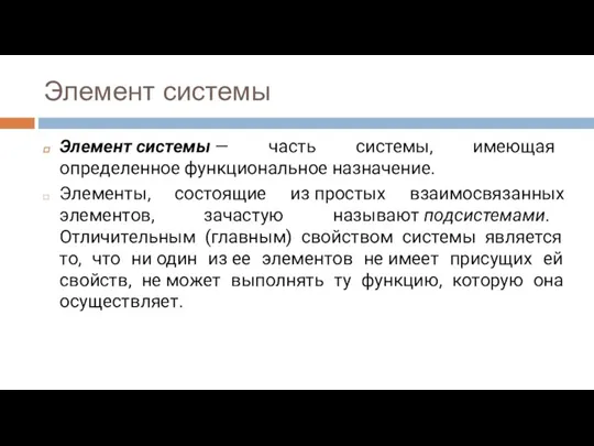 Элемент системы Элемент системы — часть системы, имеющая определенное функциональное назначение. Элементы,