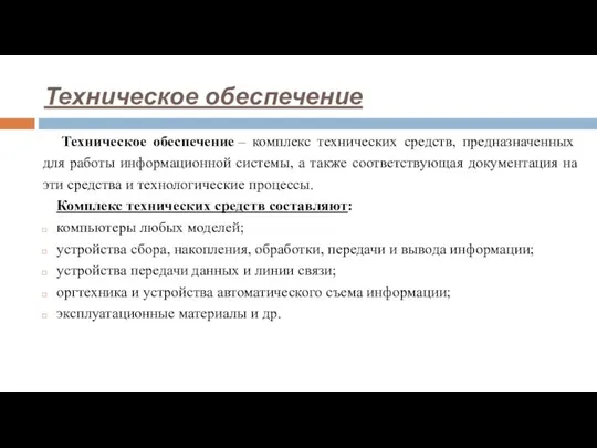 Техническое обеспечение Техническое обеспечение – комплекс технических средств, предназначенных для работы информационной