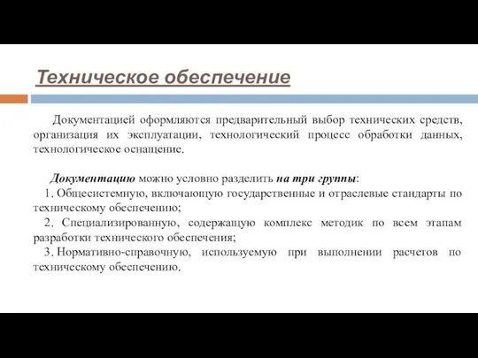 Документацией оформляются предварительный выбор технических средств, организация их эксплуатации, технологический процесс обработки