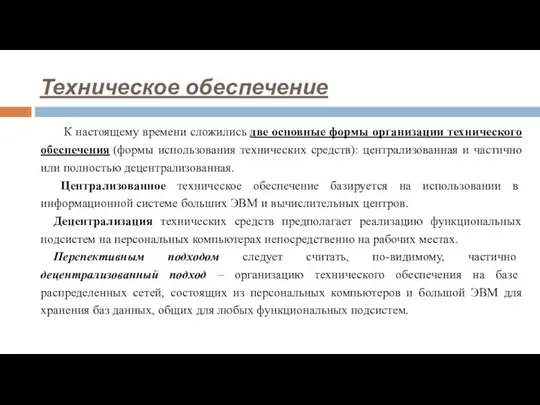 К настоящему времени сложились две основные формы организации технического обеспечения (формы использования