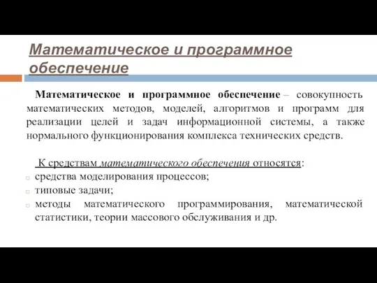 Математическое и программное обеспечение Математическое и программное обеспечение – совокупность математических методов,