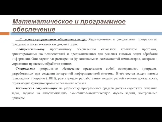 В состав программного обеспечения входят общесистемные и специальные программные продукты, а также