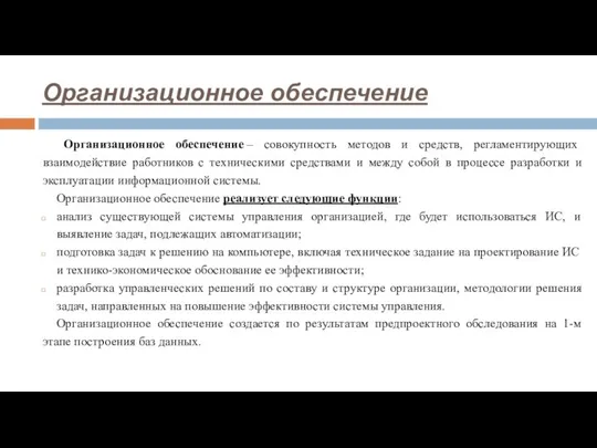 Организационное обеспечение Организационное обеспечение – совокупность методов и средств, регламентирующих взаимодействие работников