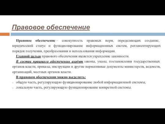 Правовое обеспечение Правовое обеспечение – совокупность правовых норм, определяющих создание, юридический статус