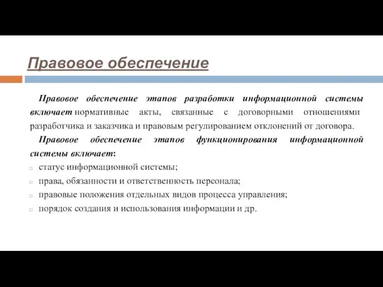 Правовое обеспечение этапов разработки информационной системы включает нормативные акты, связанные с договорными