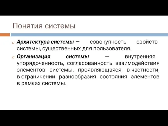 Понятия системы Архитектура системы — совокупность свойств системы, существенных для пользователя. Организация