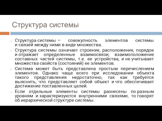 Структура системы Структура системы — совокупность элементов системы и связей между ними