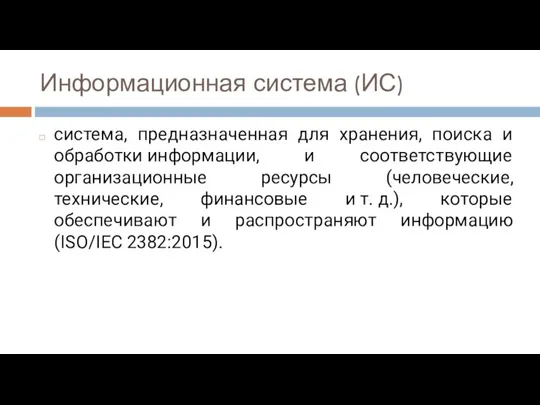 Информационная система (ИС) система, предназначенная для хранения, поиска и обработки информации, и