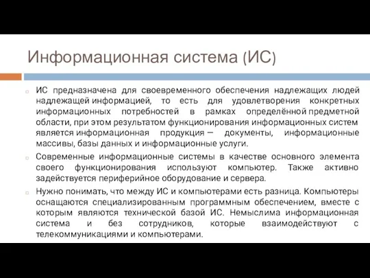 Информационная система (ИС) ИС предназначена для своевременного обеспечения надлежащих людей надлежащей информацией,