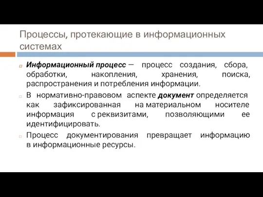 Процессы, протекающие в информационных системах Информационный процесс — процесс создания, сбора, обработки,