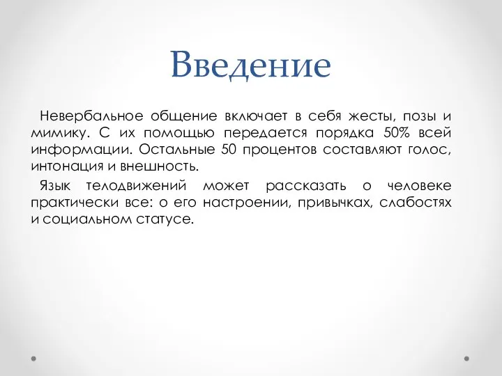 Введение Невербальное общение включает в себя жесты, позы и мимику. С их