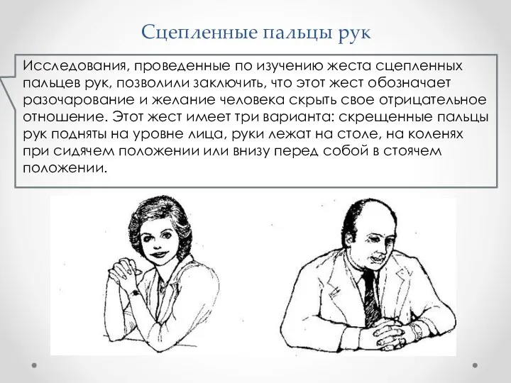 . Сцепленные пальцы рук Исследования, проведенные по изучению жеста сцепленных пальцев рук,