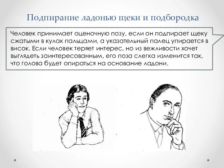 Подпирание ладонью щеки и подбородка Человек принимает оценочную позу, если он подпирает