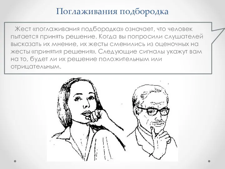 Поглаживания подбородка Жест «поглаживания подбородка» означает, что человек пытается принять решение. Когда