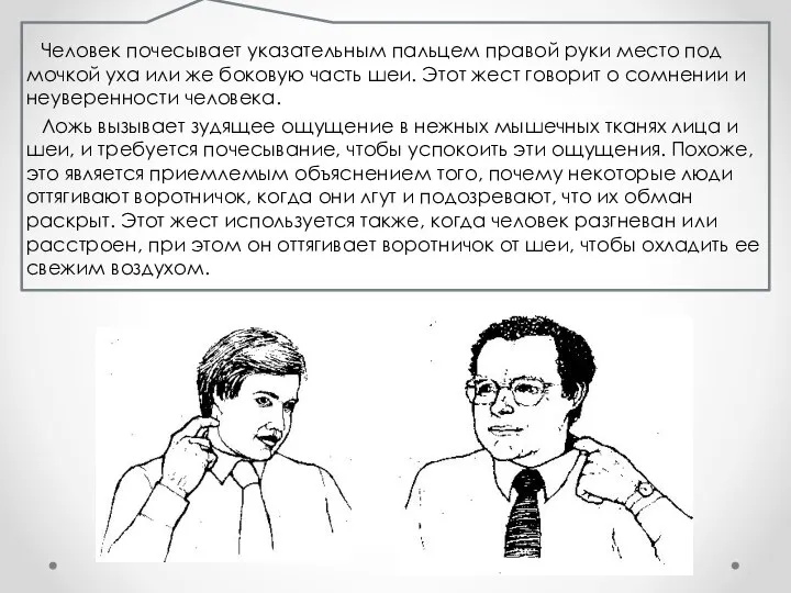 Человек почесывает указательным пальцем правой руки место под мочкой уха или же