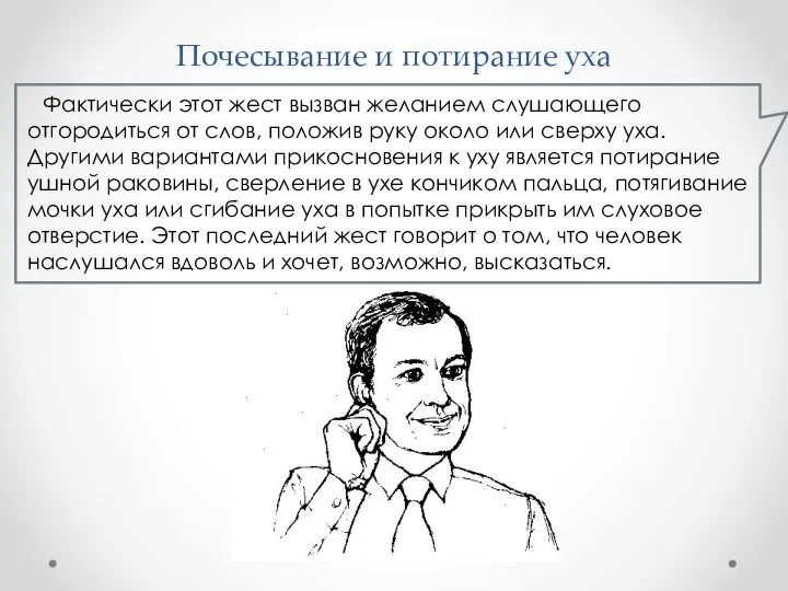 Почесывание и потирание уха Фактически этот жест вызван желанием слушающего отгородиться от