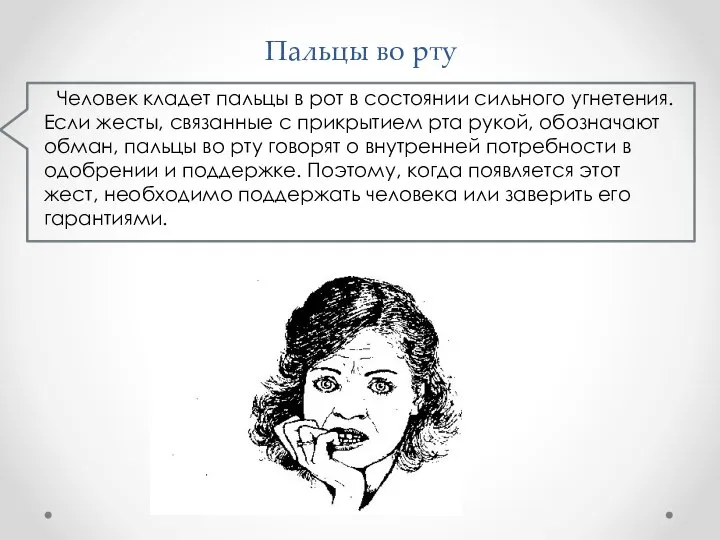 Пальцы во рту Человек кладет пальцы в рот в состоянии сильного угнетения.