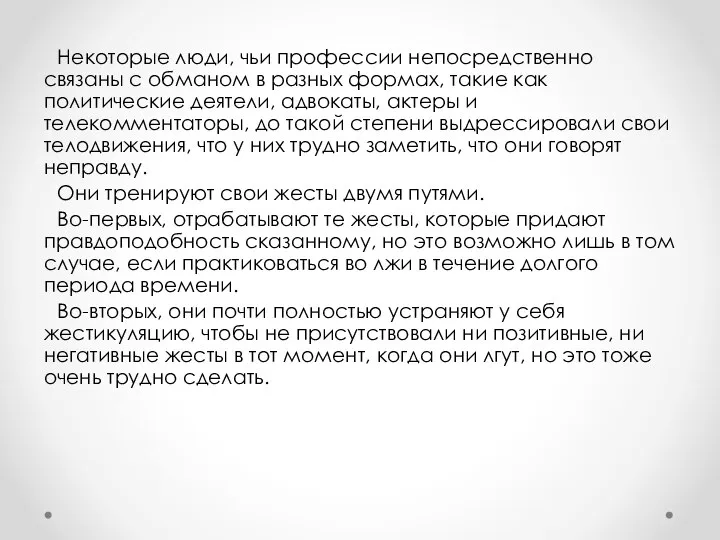 Некоторые люди, чьи профессии непосредственно связаны с обманом в разных формах, такие