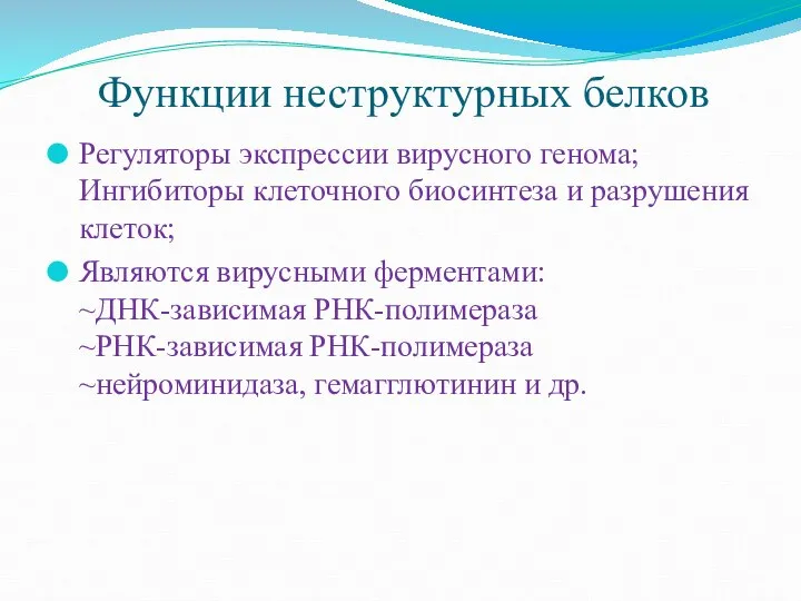 Функции неструктурных белков Регуляторы экспрессии вирусного генома; Ингибиторы клеточного биосинтеза и разрушения