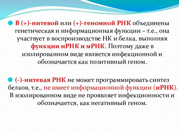 В (+)-нитевой или (+)-геномной РНК объединены генетическая и информационная функции – т.е.,