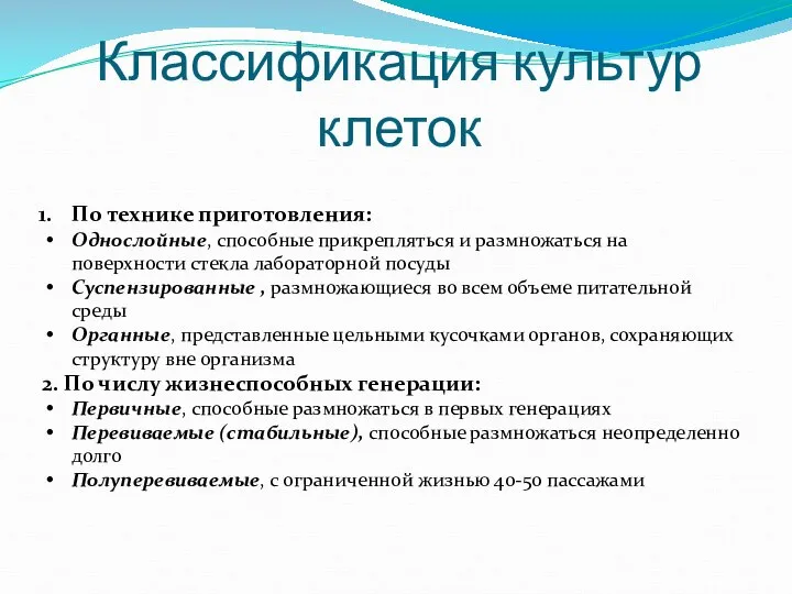 Классификация культур клеток По технике приготовления: Однослойные, способные прикрепляться и размножаться на