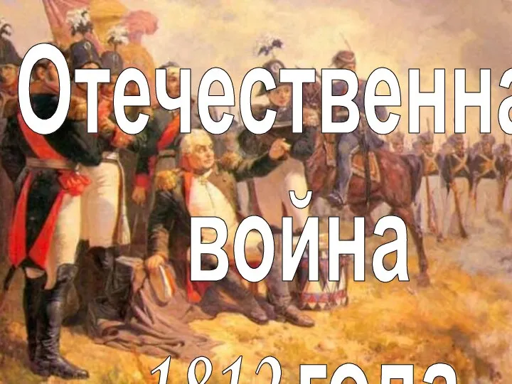 Отечественная война 1812 года