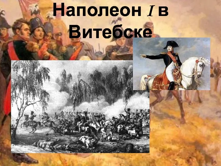 Наполеон I в Витебске