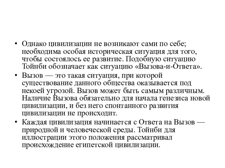 Однако цивилизации не возникают сами по себе; необходима особая историческая ситуация для