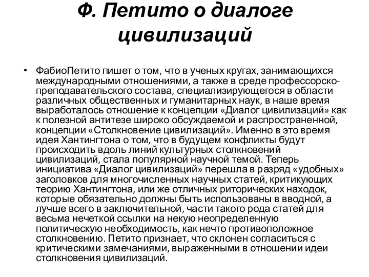 Ф. Петито о диалоге цивилизаций ФабиоПетито пишет о том, что в ученых