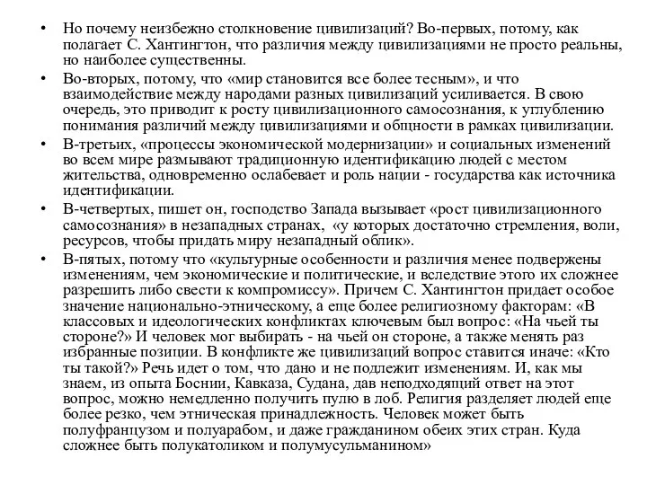 Но почему неизбежно столкновение цивилизаций? Во-первых, потому, как полагает С. Хантингтон, что