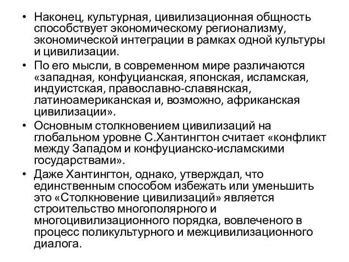 Наконец, культурная, цивилизационная общность способствует экономическому регионализму, экономической интеграции в рамках одной