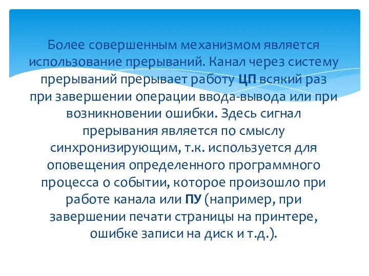 Более совершенным механизмом является использование прерываний. Канал через систему прерываний прерывает работу