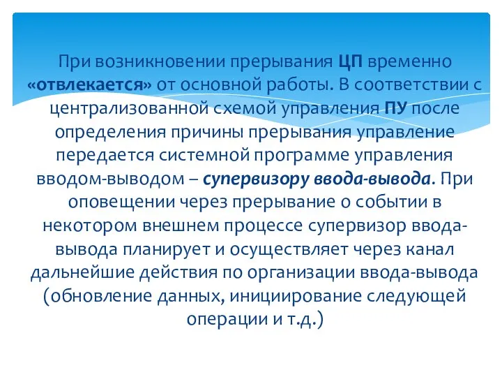 При возникновении прерывания ЦП временно «отвлекается» от основной работы. В соответствии с